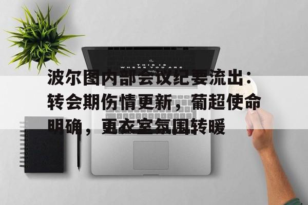 英雄联盟-波尔图内部会议纪要流出：转会期伤情更新，葡超使命明确，更衣室氛围转暖的简单介绍