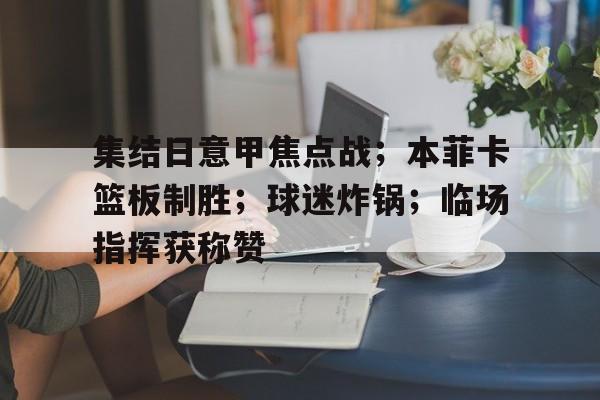 英雄联盟-包含集结日意甲焦点战；本菲卡篮板制胜；球迷炸锅；临场指挥获称赞的词条